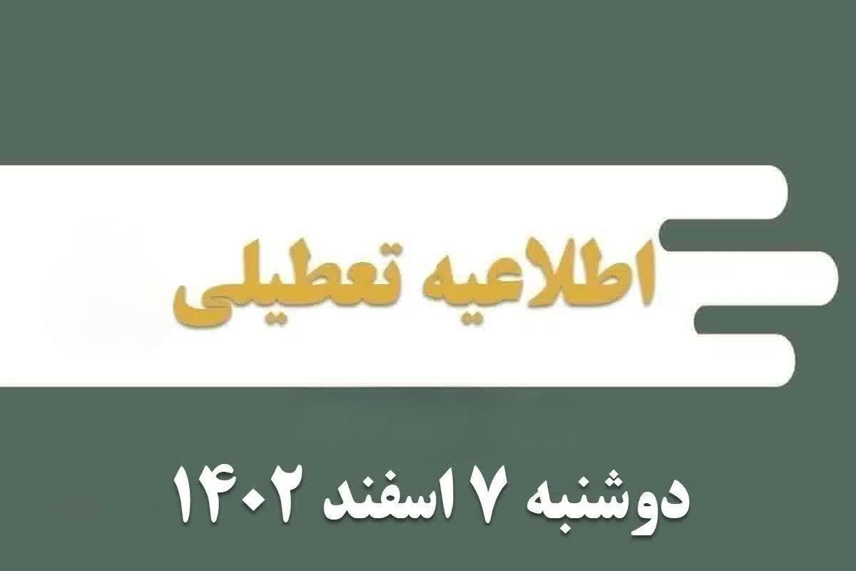 مدارس ابتدایی این استان فردا تعطیل می‌شوند