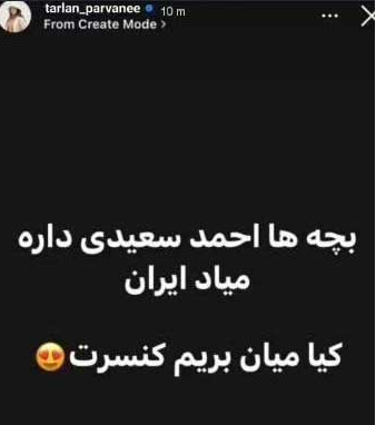 استوری جنجالی ترلان پروانه برای آقای خواننده / عشق و عاشقی دختر کوچولوی تلویزیون تمامی ندارد