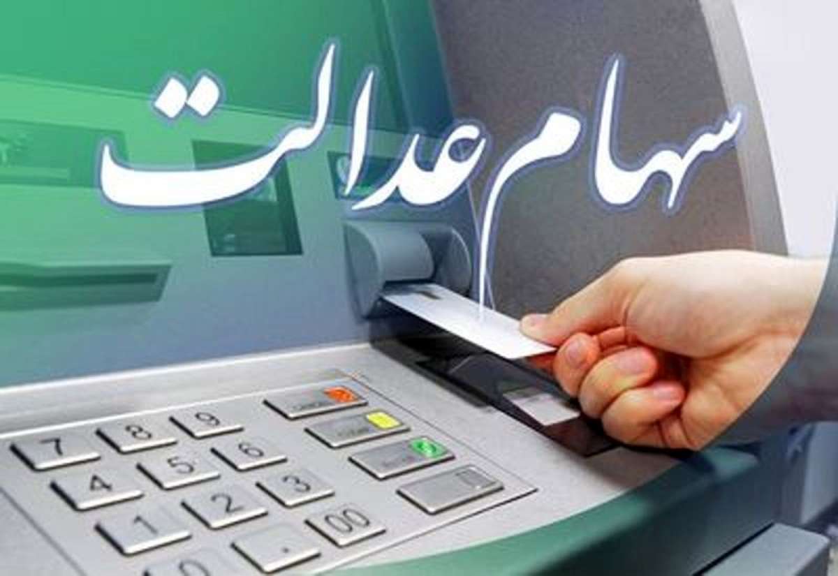 جاماندگان سهام عدالت مظلومند گیرندگان هم همین‌طور!
