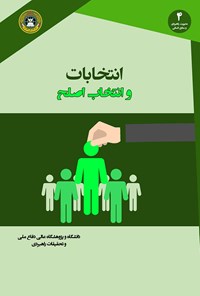 نگاهی به کتاب «انتخابات و انتخاب اصلح»