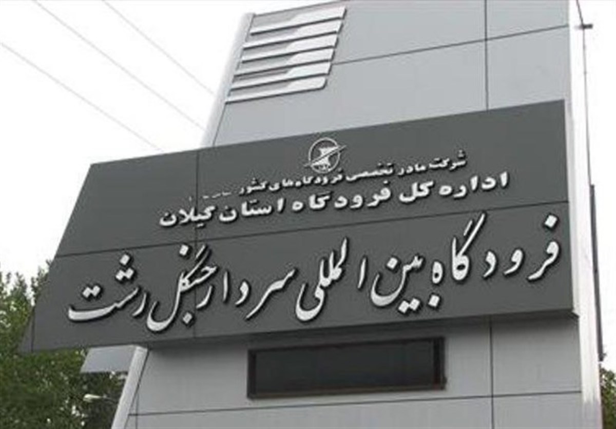پرواز‌های فرودگاه رشت لغو شد
