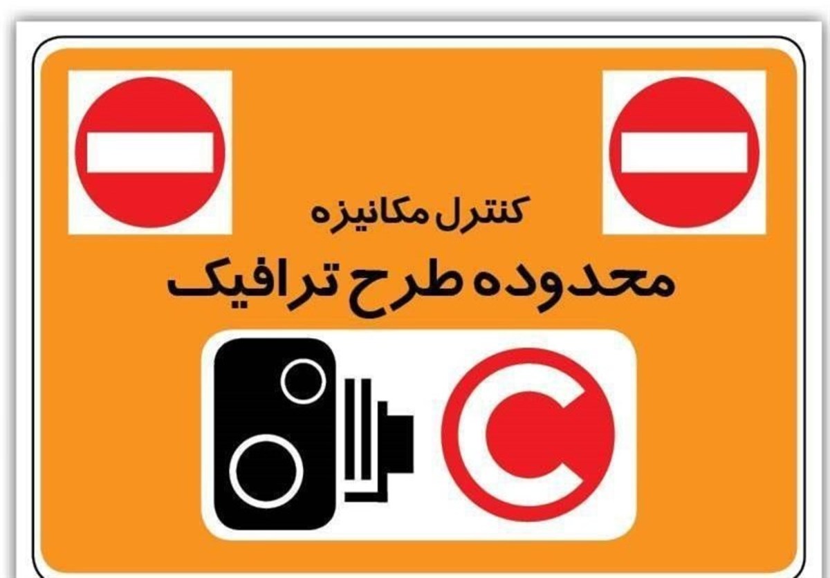 قیمت ۷۵۰۰۰ تومانی پایه طرح ترافیک در سال آینده