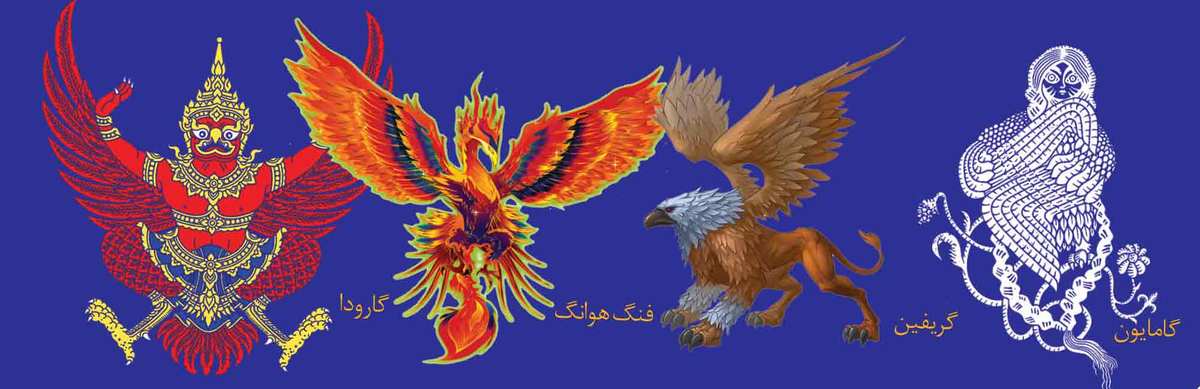 همتایان خارجی هما؛ اسطوره‌ها به پرواز درمی‌آیند