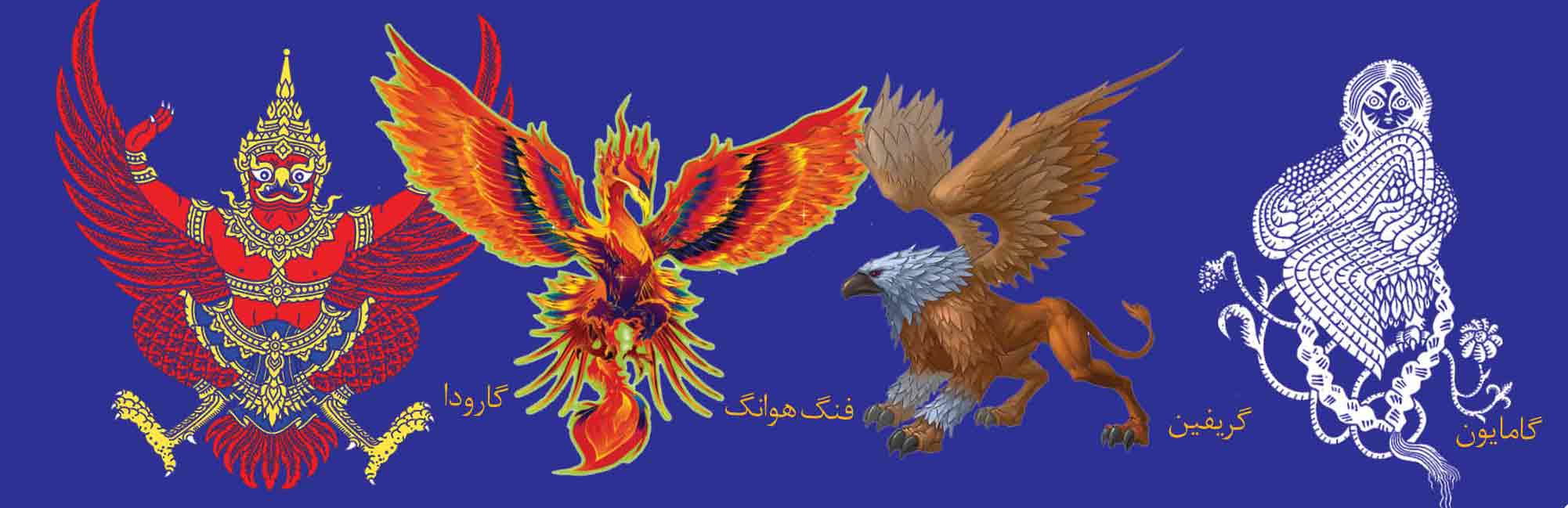 همتایان خارجی هما؛ اسطوره‌ها به پرواز درمی‌آیند