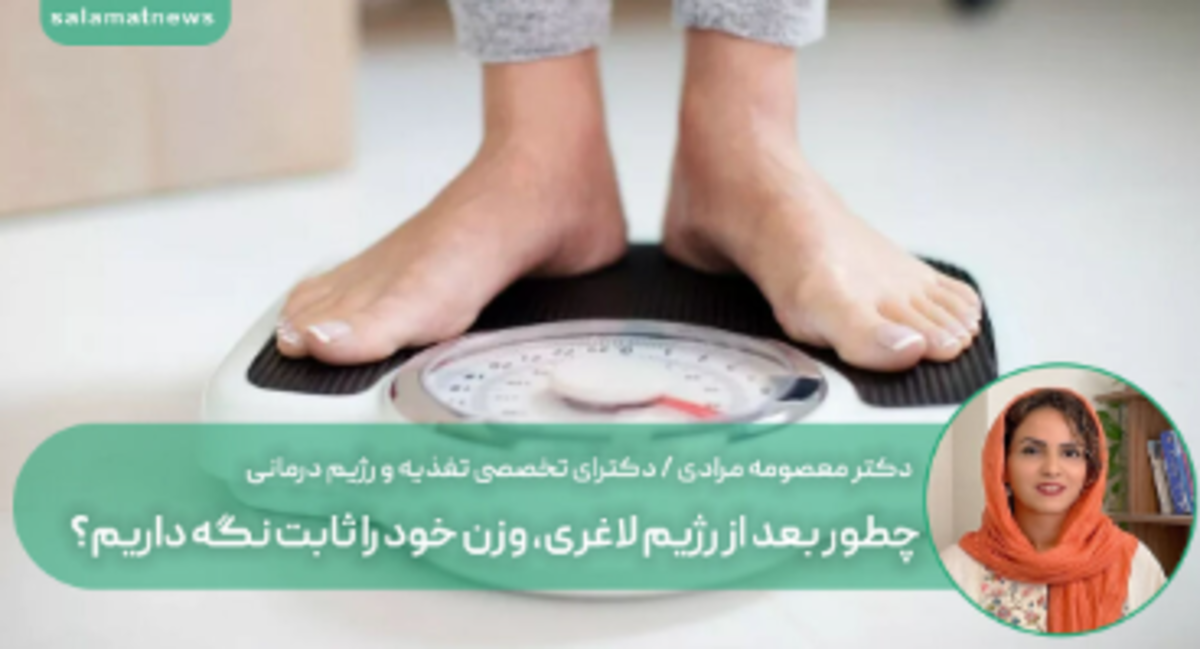 برای تثبیت وزن خود چه کنیم؟
