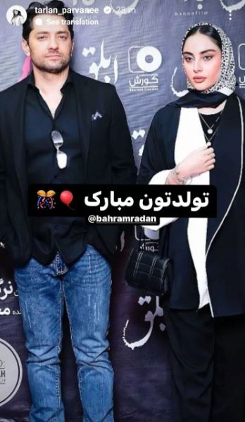 تبریک تولد ویژه ترلان پروانه برای آقای بازیگر +عکس