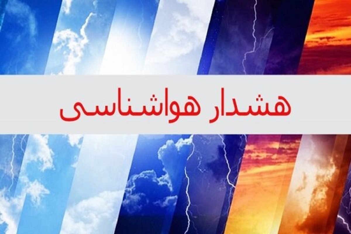 گیلانی‌ها هشدار زرد هواشناسی دریافت کردند