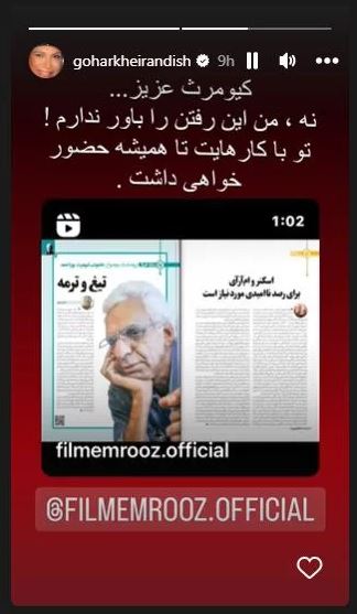 عکس/ استوری احساسی و دلتنگی گوهر خیراندیش برای کیومرث پوراحمد