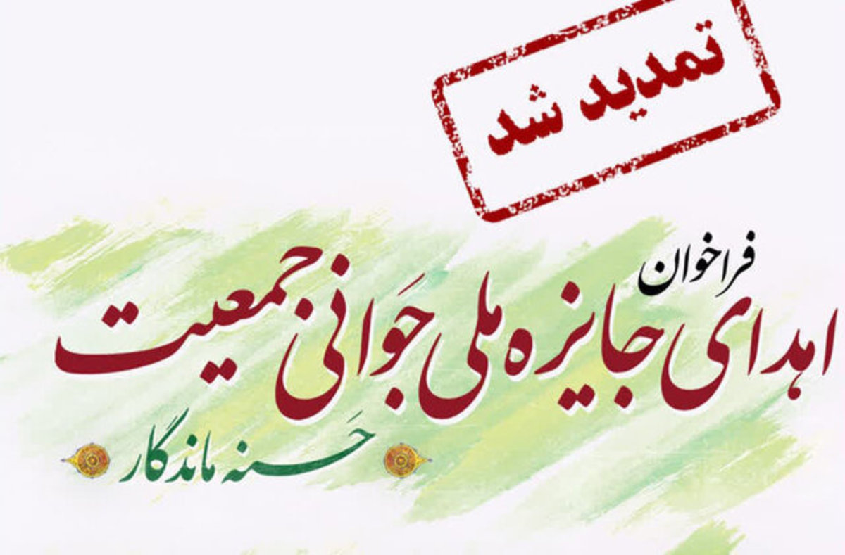 تمدید مهلت ارسال آثار به جایزه ملی جوانی جمعیت در کهگیلویه و بویراحمد
