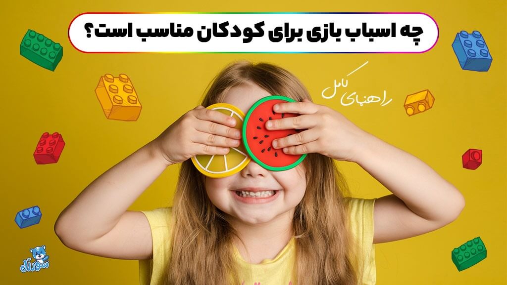 اسباب‌بازی‌های سنتی مفیدتر است بازی‌های رایانه‌ای؟