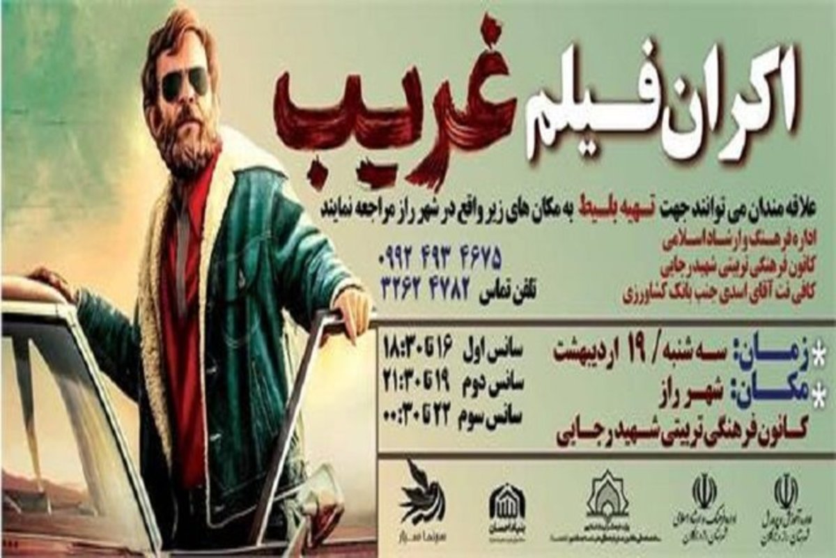 سینما سیار «غریب» را به شهر راز می‌برد
