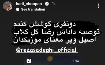 عکس/ لقب جالبی که هادی چوپان برای رضا صادقی انتخاب کرد