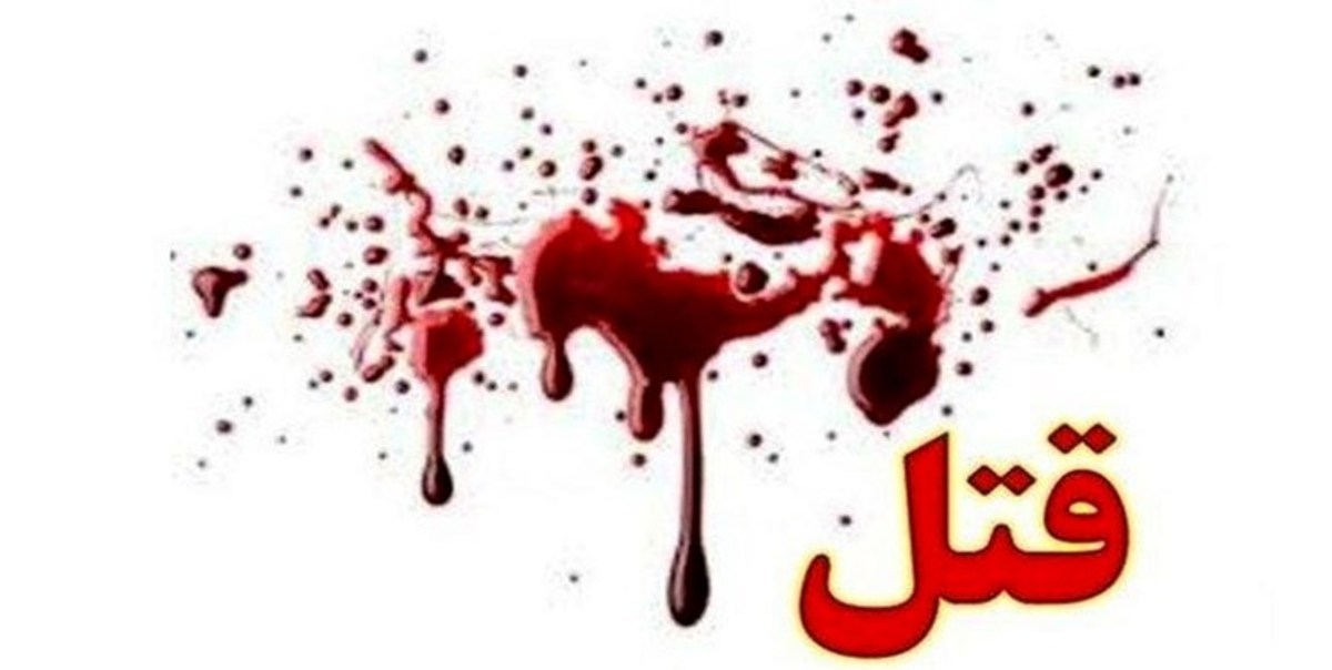 قتل شوهر با اسلحه در مراغه، سوزاندن جسد و دفن در شهرستان دیگر