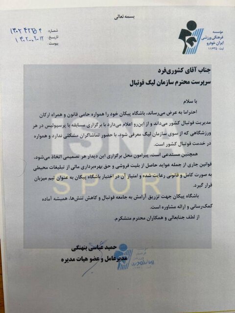 صورتجلسه شورای تامین پیکان - پرسپولیس، مدیرعامل استقلال امضا کرده است!