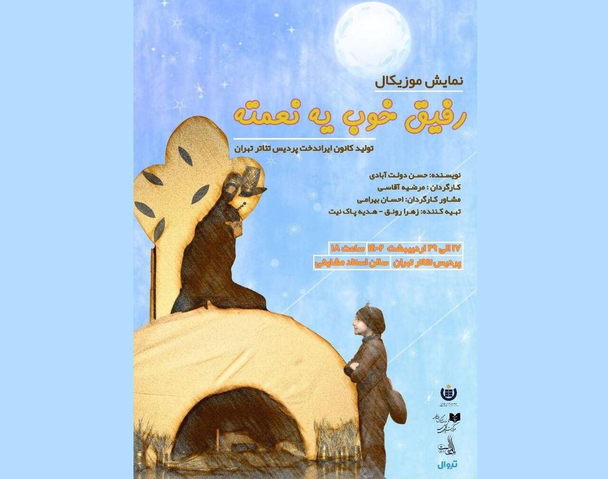 «رفیق خوب یه نعمته» به پردیس تئاتر تهران رسید