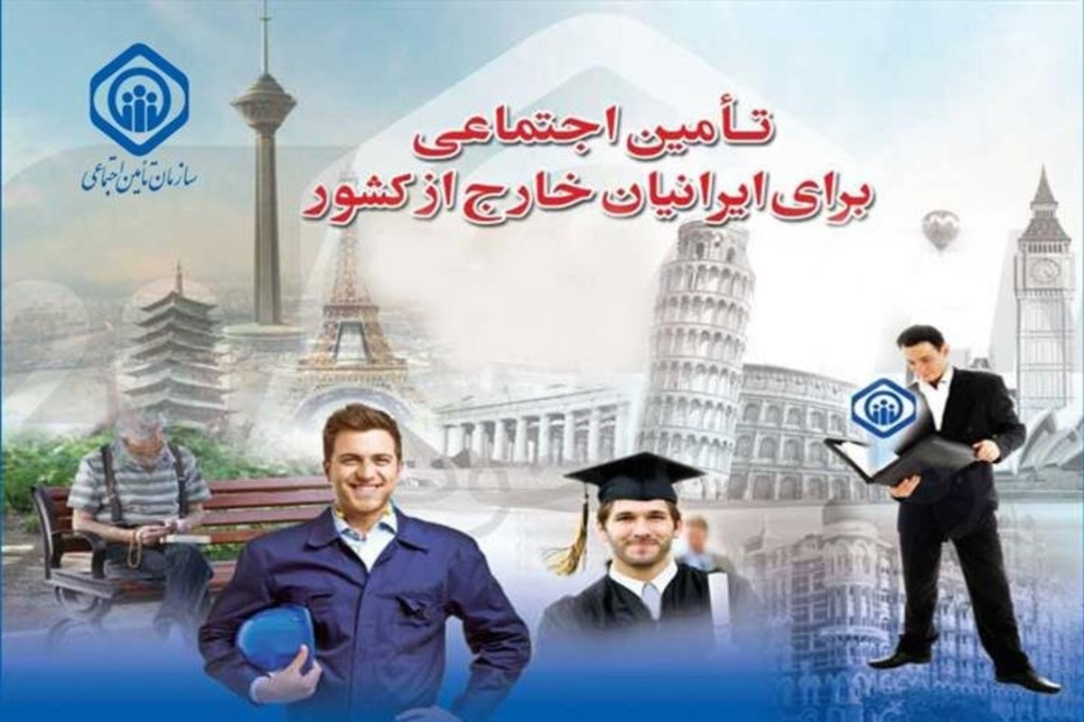 ایرانیان خارج از کشور هم بیمه می‌شوند