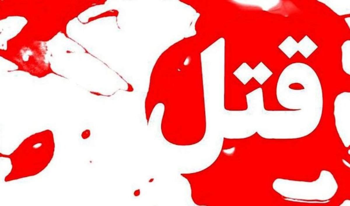 جزئیات قتل یک معلم در شهرستان دشتیاری سیستان و بلوچستان