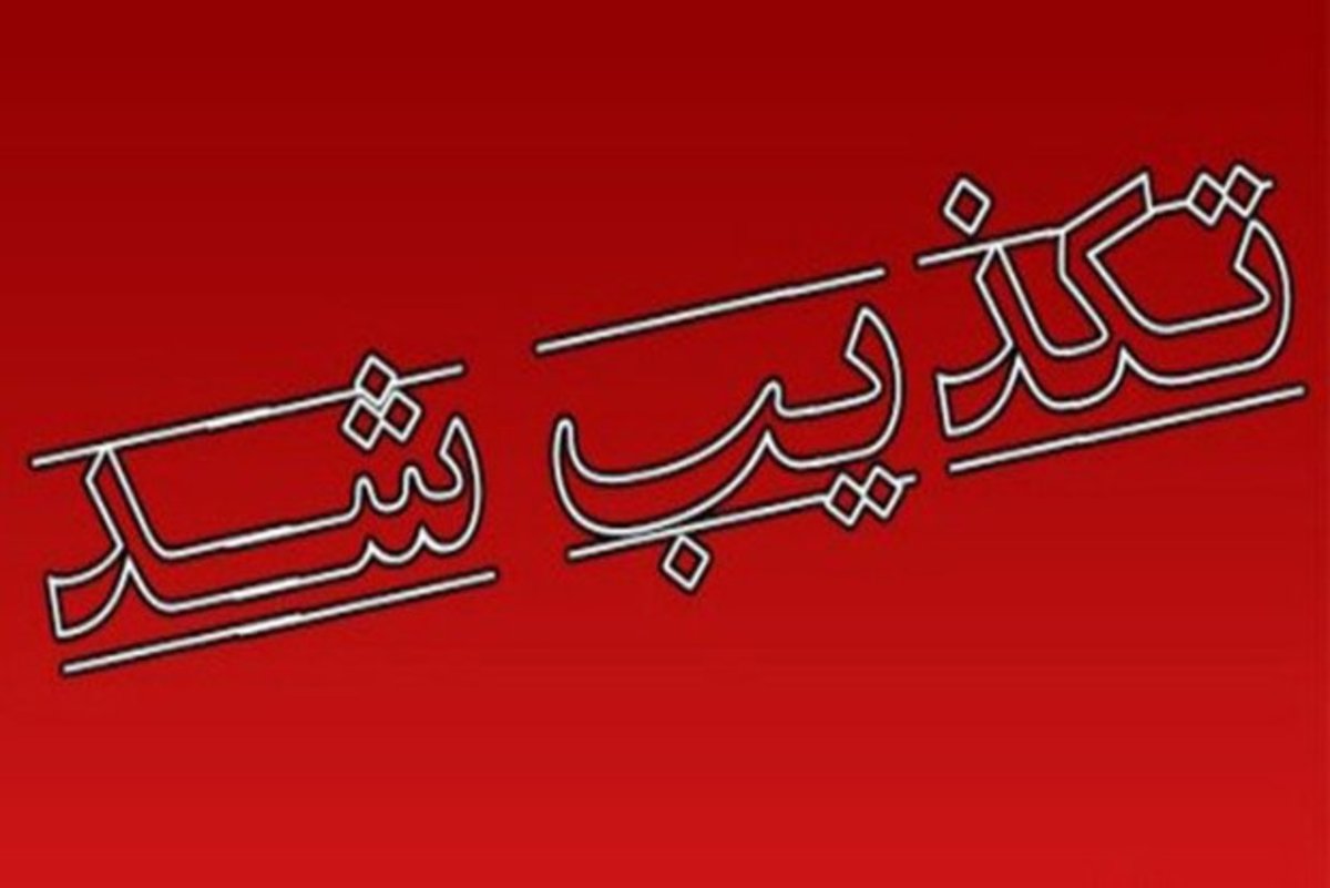 تکذیب فیلم و اخبار گروگانگیری در اهواز