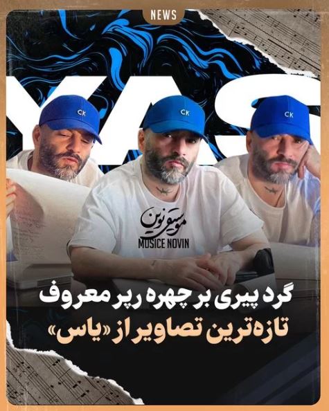 باورتان می‌شود “یاس” خواننده معروف ایرانی انقدر پیر شده باشد/ عکس