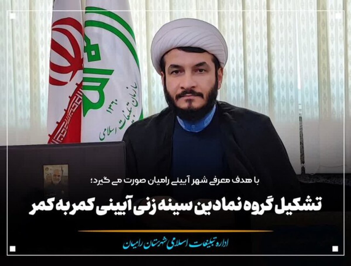 نام شهرستان رامیان به «شهرستان آیینی رامیان» تغییر پیدا کرد
