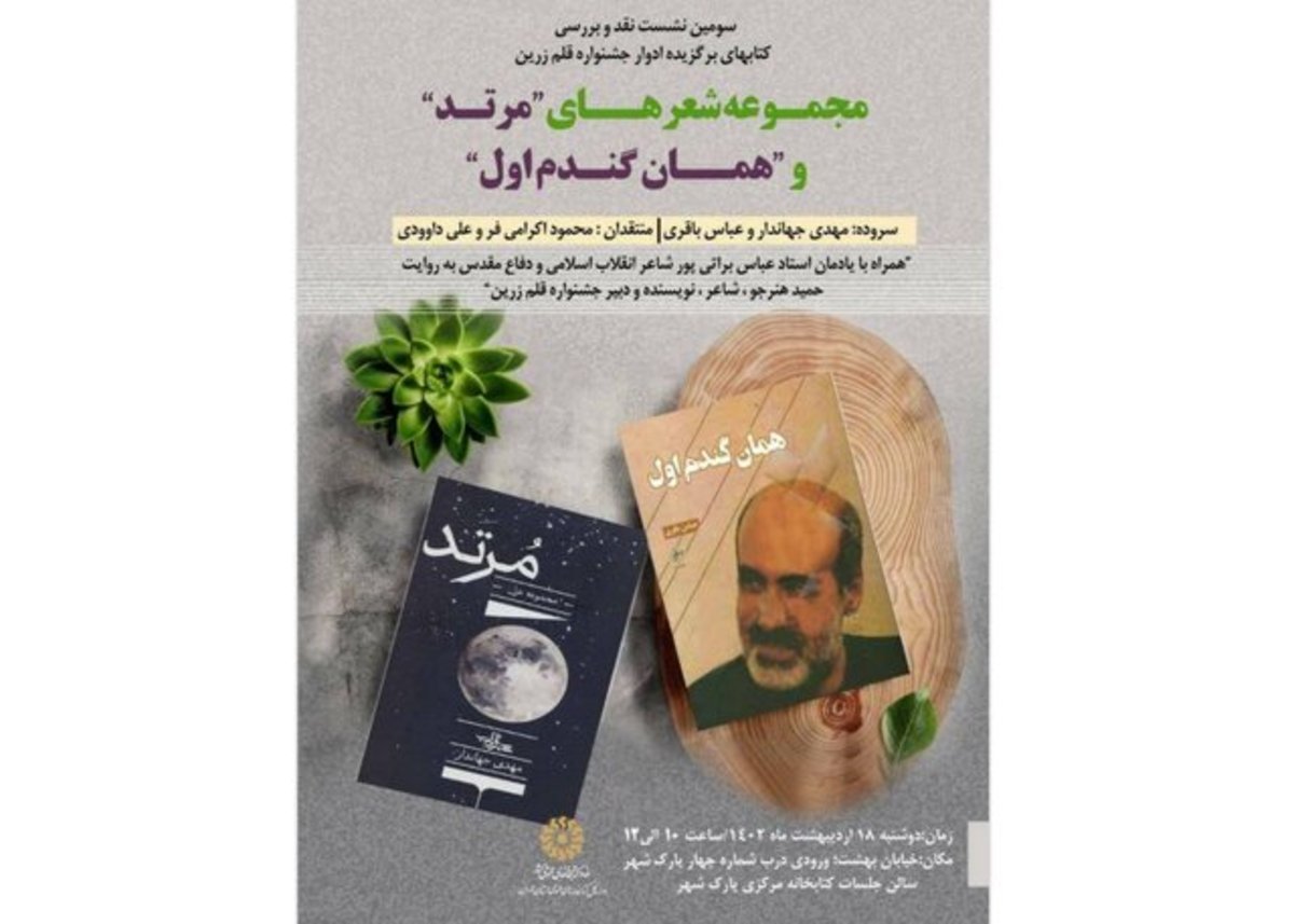 نکوداشت عباس براتی‌پور با بررسی ۲ کتاب شعر