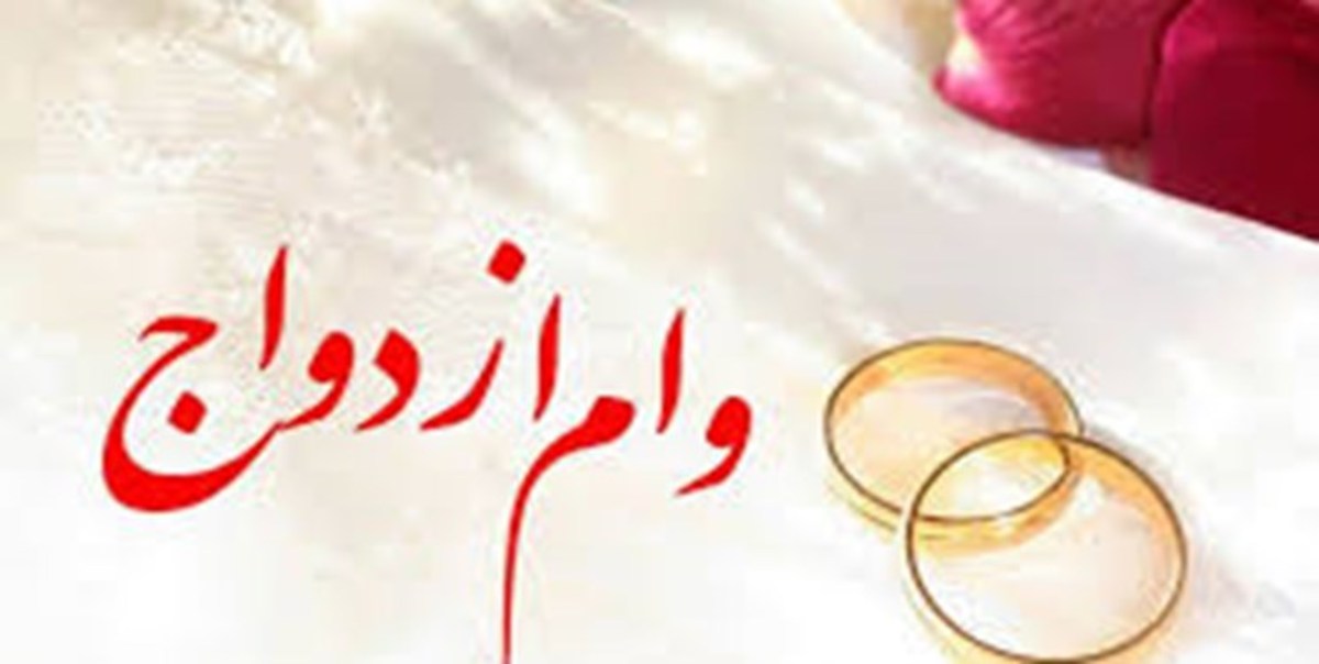 ابلاغ دستورالعمل اجرایی پرداخت تسهیلات ازدواج ۱۴۰۲ ایثارگران