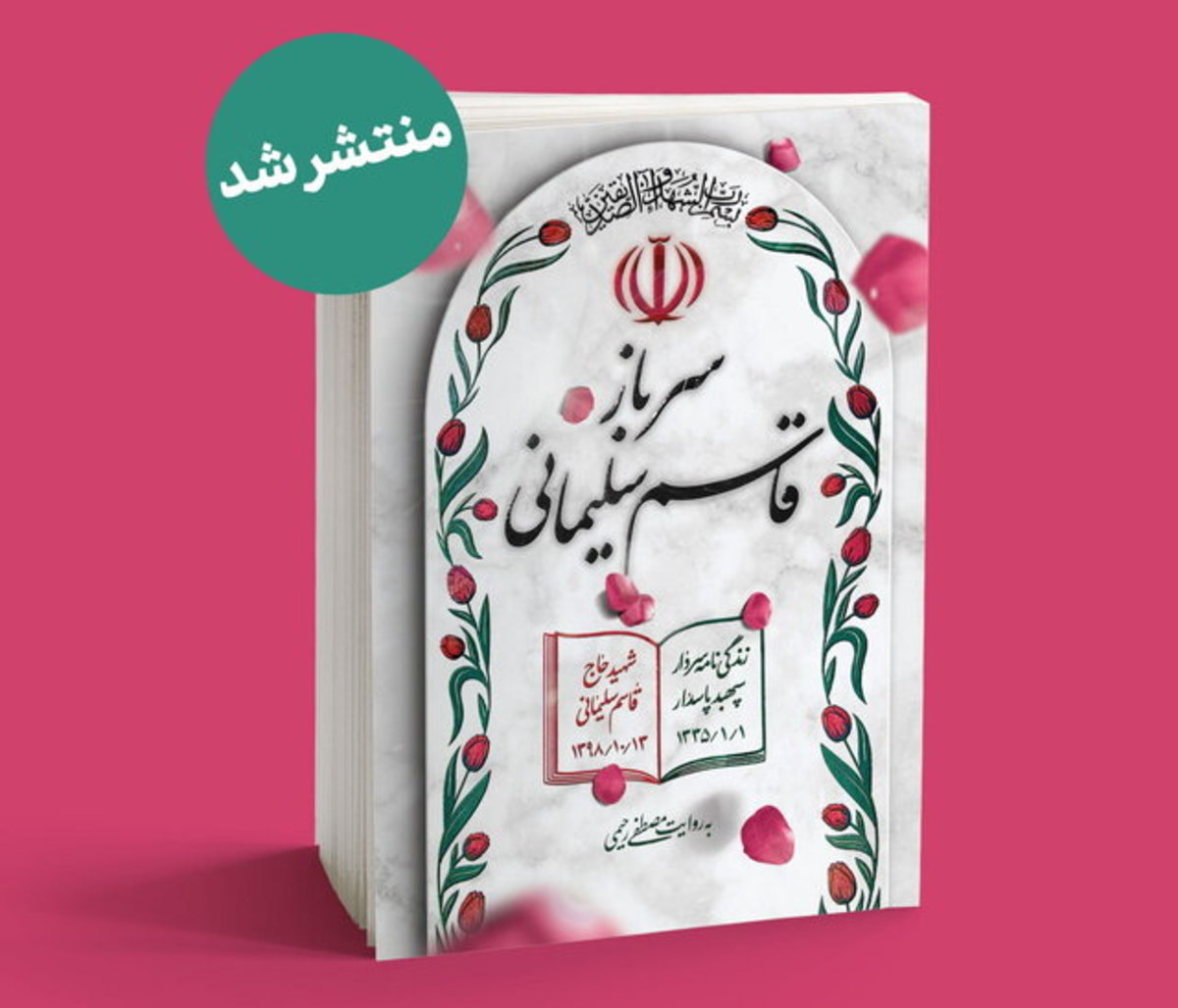 زندگینامه مستند حاج قاسم در «سرباز؛ قاسم سلیمانی»