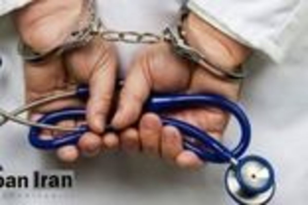 رسیدگی پرونده پزشک بی رحمی که بانوی محجبه را ویزیت نکرد
