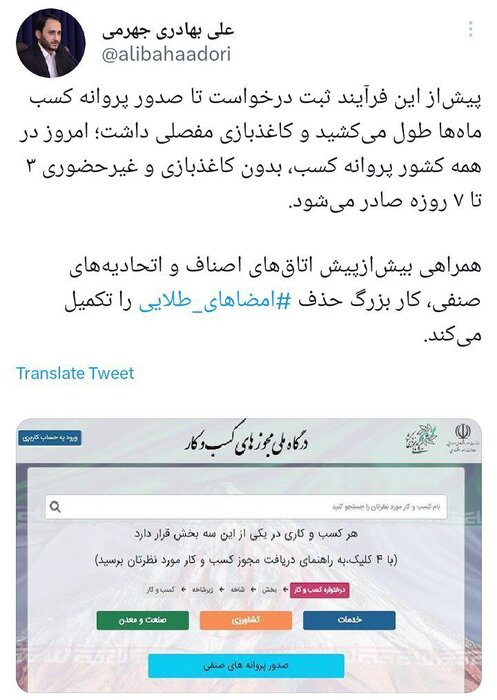 توئیت بهادری جهرمی درمورد صدور فوری و غیرحضوری پروانه کسب