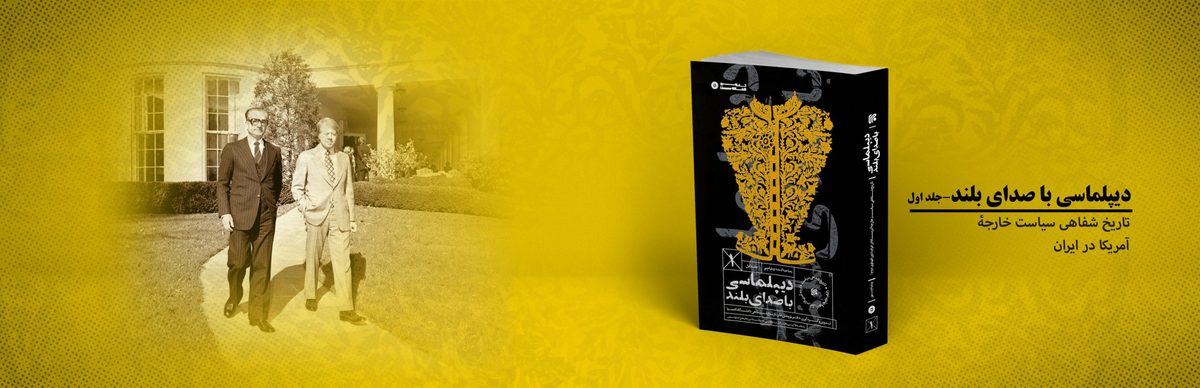 داده‌های دست اول از آمریکایی‌های موثر در تاریخ معاصر ایران