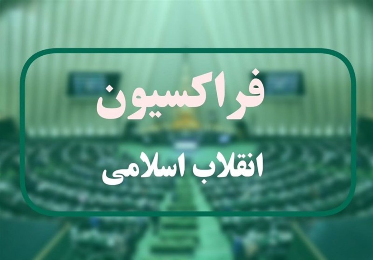 عیسی‌زاده: برای افزایش اثرگذاری فراکسیون انقلاب باید اعضا بر تصمیمات جمعی پایبند باشند