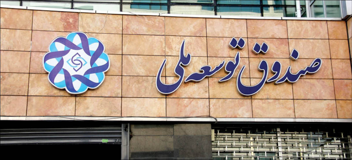 کاهش ۱۶ میلیارد دلاری منابع صندوق توسعه به دلیل نوسانات ارزی و برداشت ریالی
