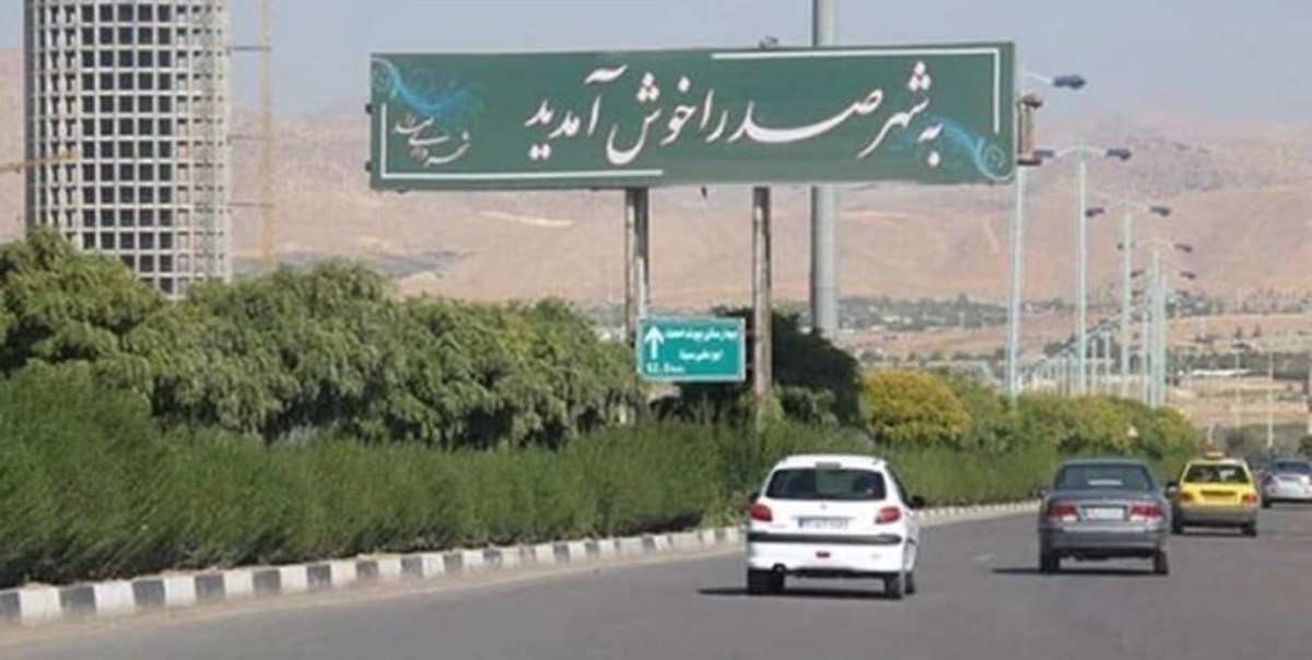 شورای شهر مصوبه‌ای برای تغییر نام روز شهر صدرا نداشته است