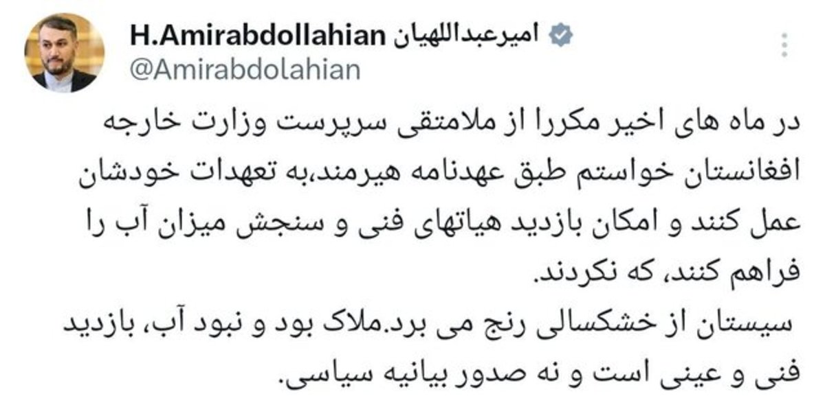 واکنش وزیرخارجه به بیانیه «طالبان» درباره حقآبه ایران از هیرمند
