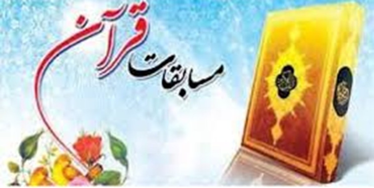 ۸۵ فرهنگی و دانش‌آموز کرمانشاهی به مسابقات کشوری قرآن راه یافتند