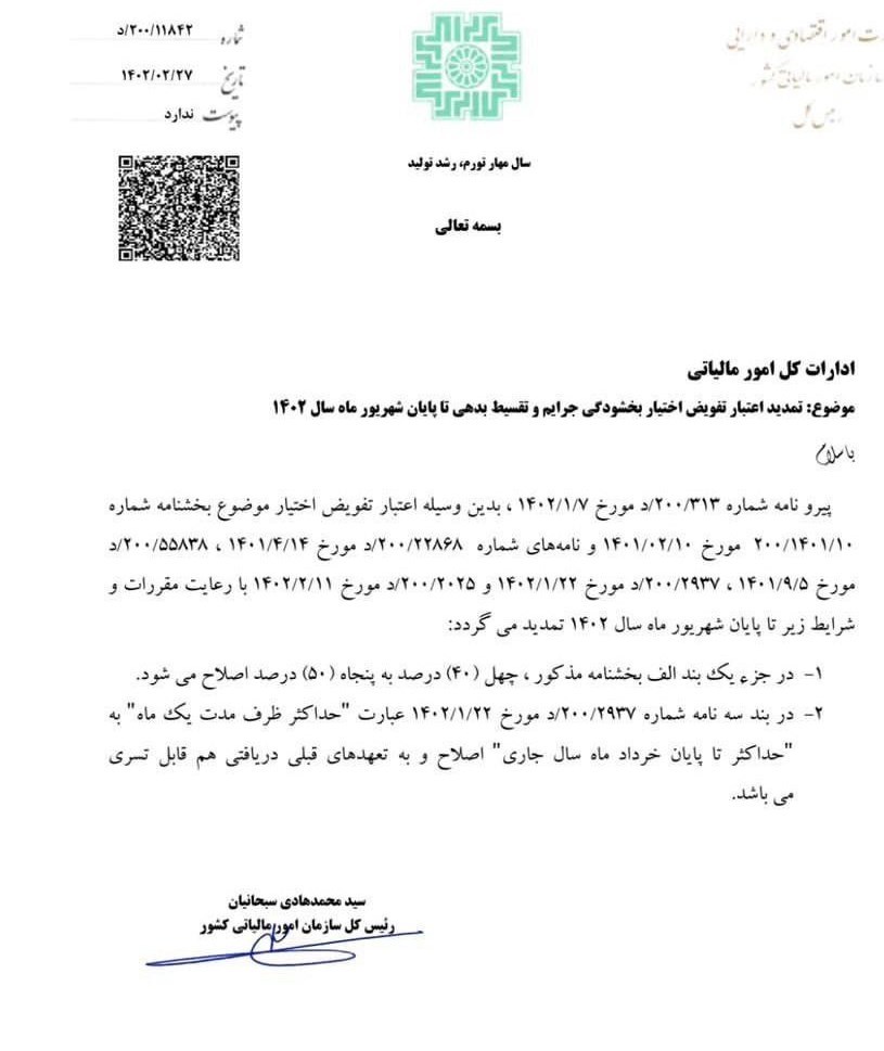 تمدید بخشودگی جرائم مالیاتی سال ۱۴۰۰