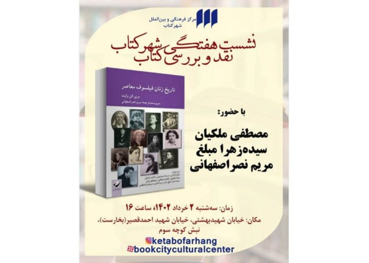 «تاریخ زنان فیلسوف معاصر»