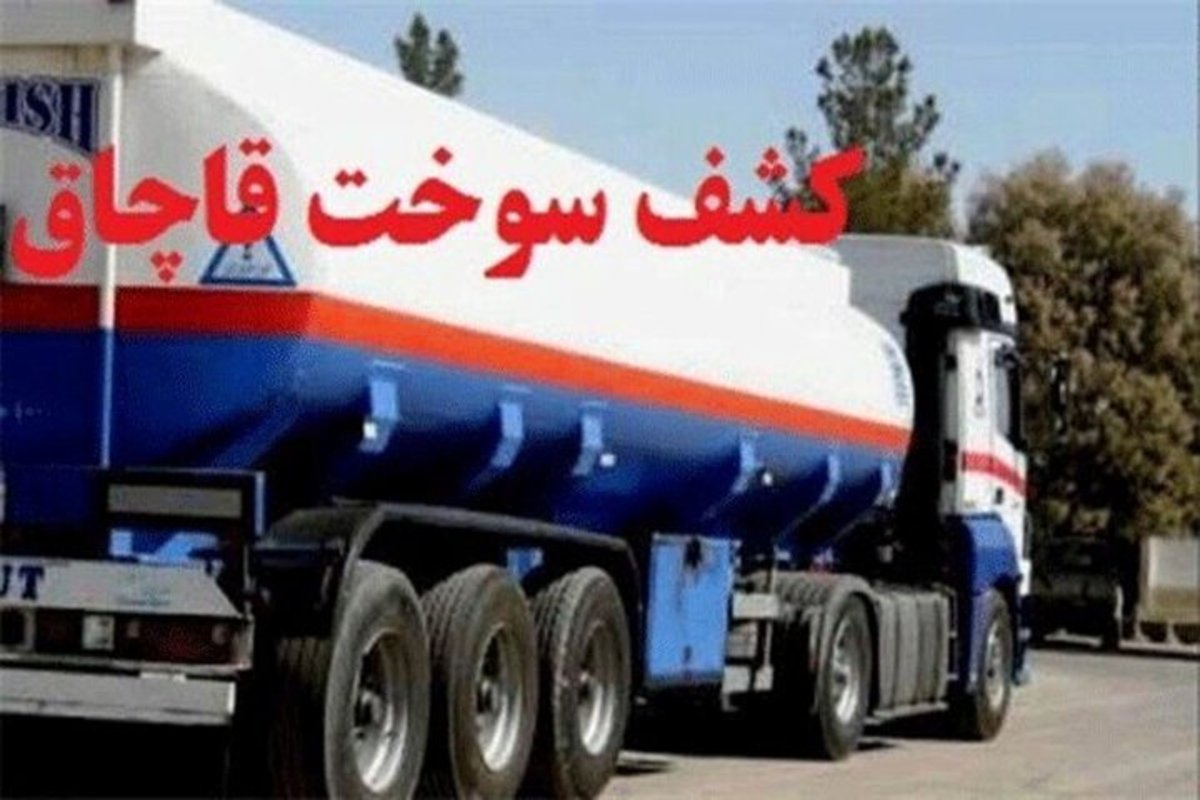 توقیف ۳ کامیون حامل هیدرو کربن قاچاق در سفیدآبه