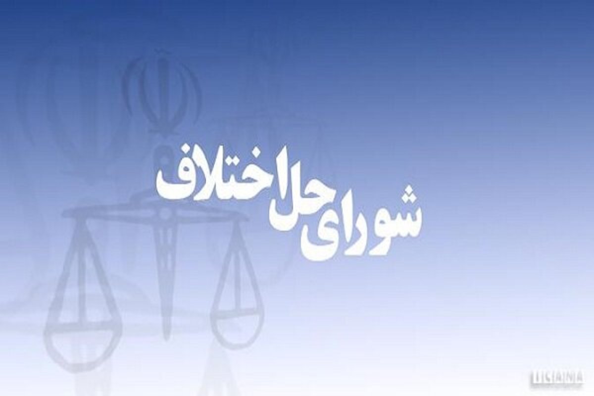 اختلاف مالی بین ۲ برادر در شوشتر به صلح و سازش ختم شد