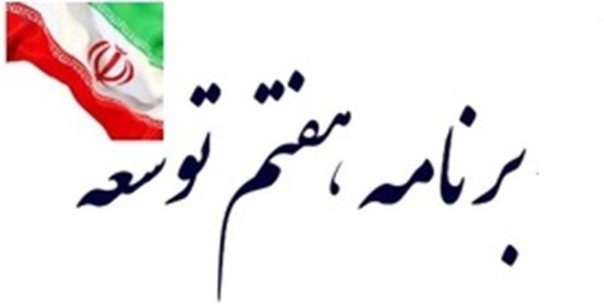 ۸ نمای اقتصادی از برنامه هفتم