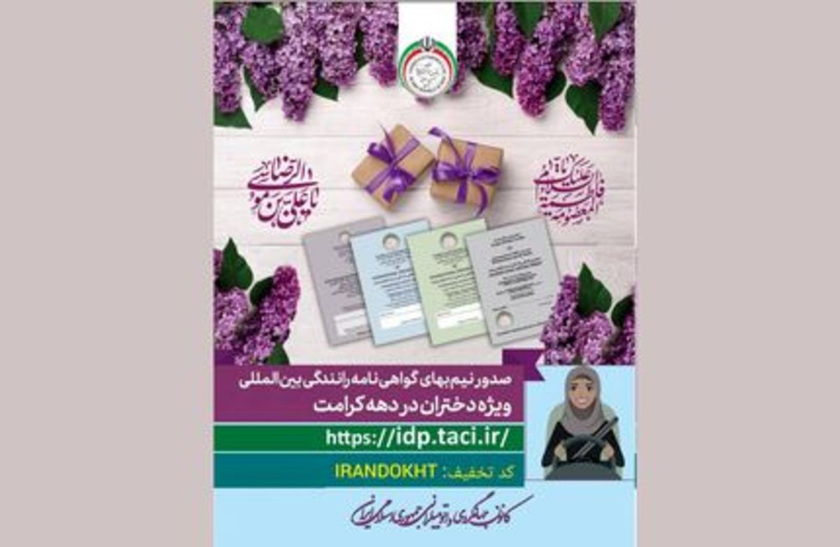 نیم بها شدن صدور گواهینامه رانندگی دختران در دهه کرامت