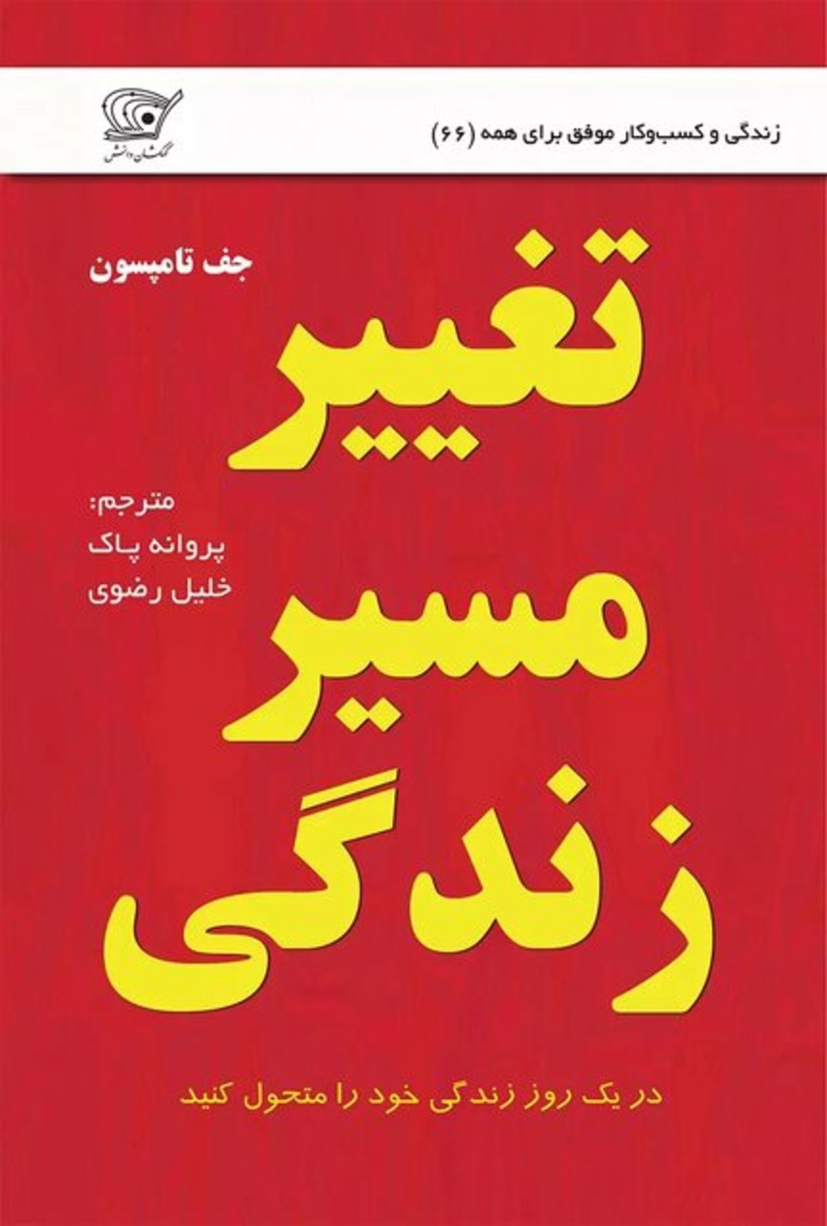 تغییر مسیر زندگی