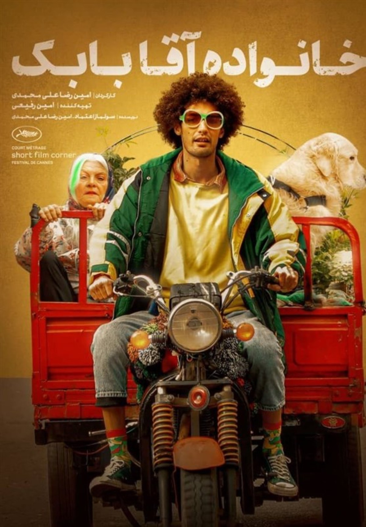 پوستر فیلم «خانواده آقا بابک» رونمایی شد