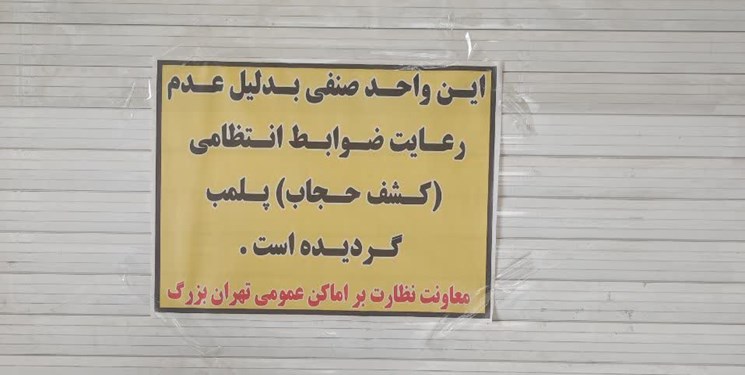 مجتمع اپال تهران به خاطر عدم تمکین به تذکرات پلیس در خصوص حجاب پلمب شد