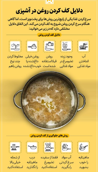 چرا هنگام آشپزی روغن کف می‌کند؟