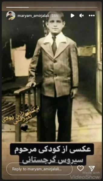 عکس/ استوری غافلگیرکننده مریم امیر جلالی برای سیروس گرجستانی