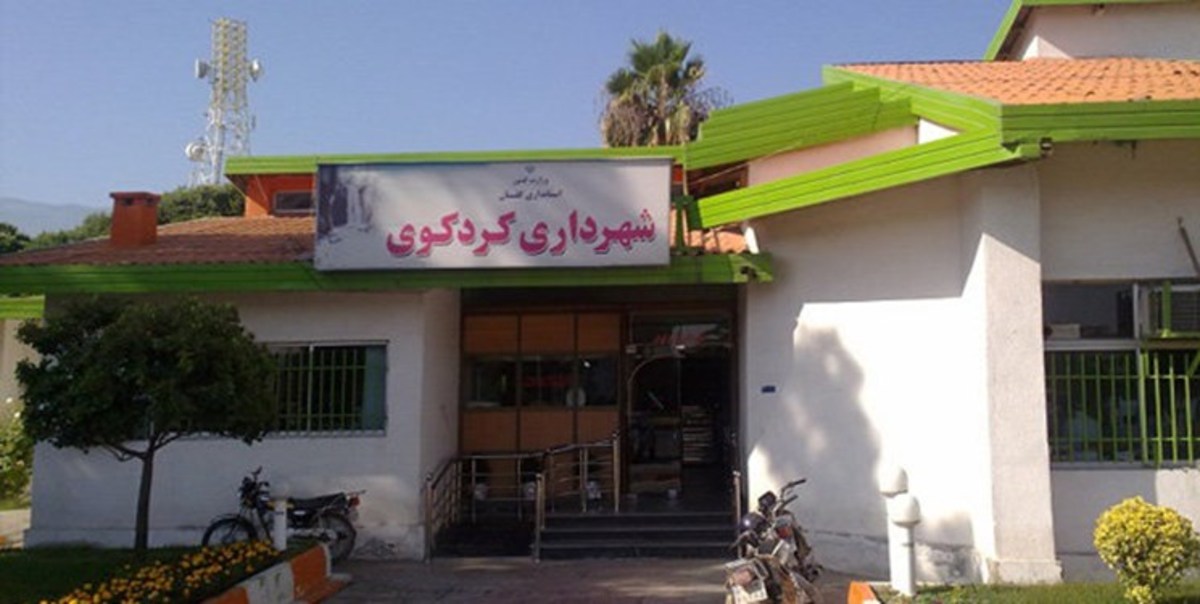 بازداشت ۲ کارمند آتش‌نشانی کردکوی به دلیل توهین به شهردار