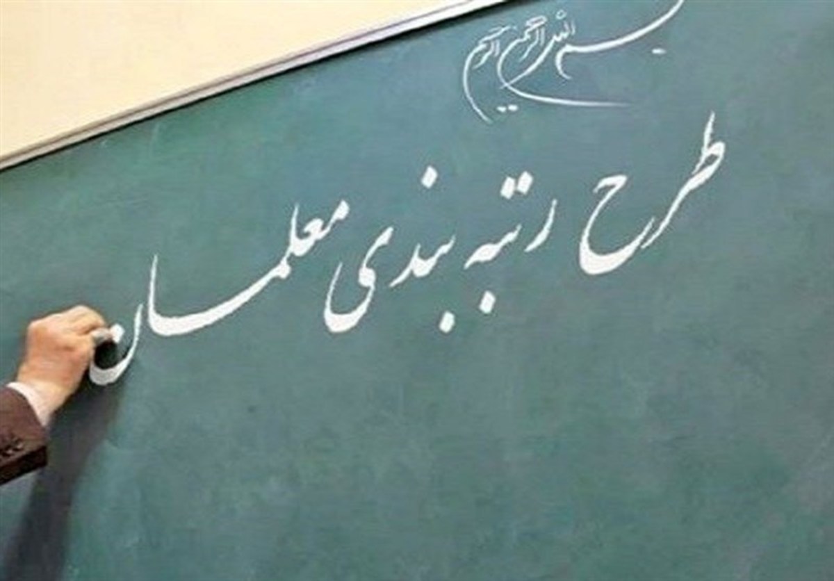 اعتراض ۳۰ درصد معلمان گیلانی به رتبه خود در طرح رتبه‌بندی
