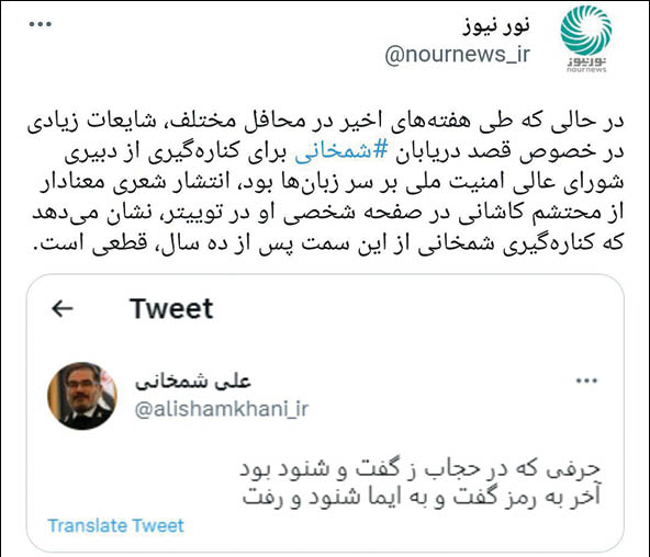 انتشار یک توئیت معنادار؛ شمخانی از دبیری شورای عالی امنیت ملی کناره گیری کرد؟