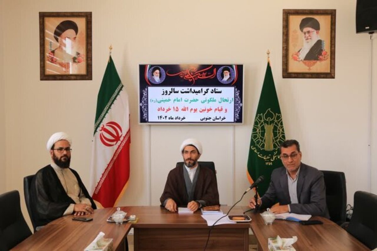 نگاهی به برنامه ریزی‌ها برای گرامیداشت ۱۴ خرداد در خراسان جنوبی